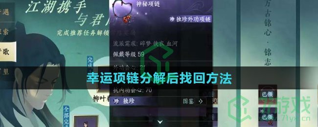 《逆水寒手游》幸运项链分解后找回方法