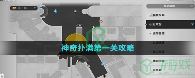 《崩坏星穹铁道》神奇扑满第一关攻略