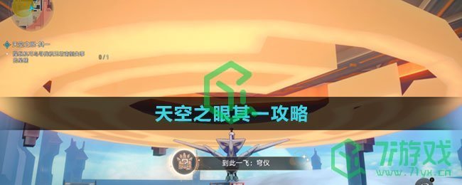 《崩坏星穹铁道》天空之眼其一攻略