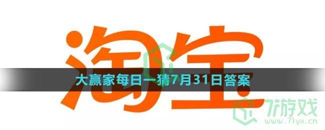 《淘宝》大赢家每日一猜7月31日答案2023