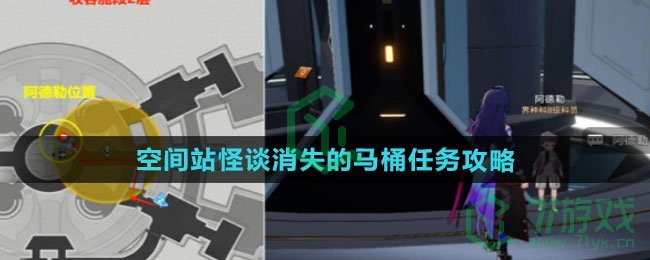 《崩坏星穹铁道》空间站怪谈消失的马桶任务攻略