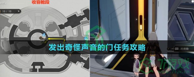 《崩坏星穹铁道》空间站怪谈发出奇怪声音的门任务攻略