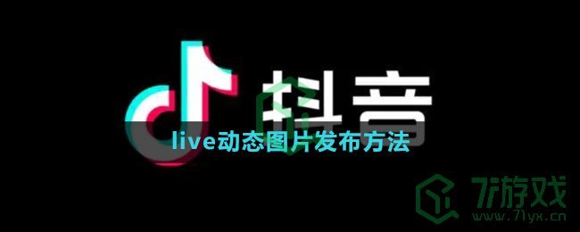 《抖音》live动态图片发布方法