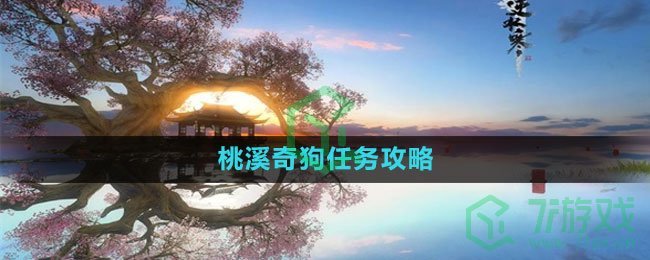 《逆水寒手游》桃溪奇狗任务攻略