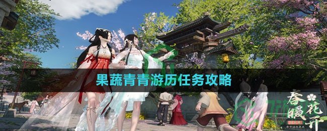 《逆水寒手游》果蔬青青游历任务攻略