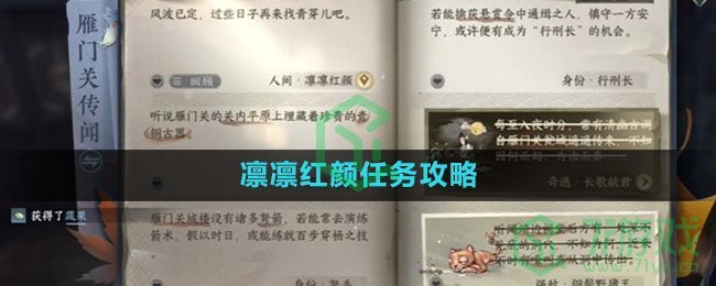 《逆水寒手游》凛凛红颜任务攻略