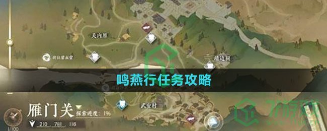 《逆水寒手游》鸣燕行任务攻略