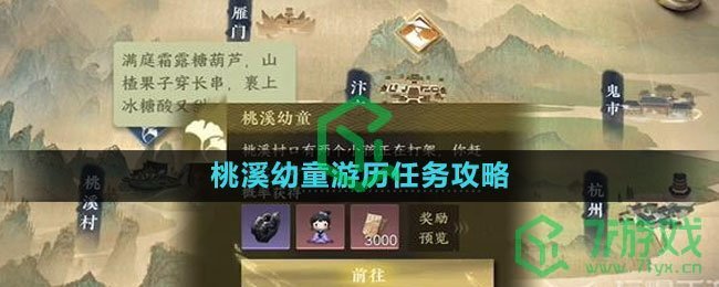 《逆水寒手游》桃溪幼童游历任务攻略