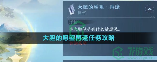 《逆水寒手游》大胆的愿望再逢任务攻略