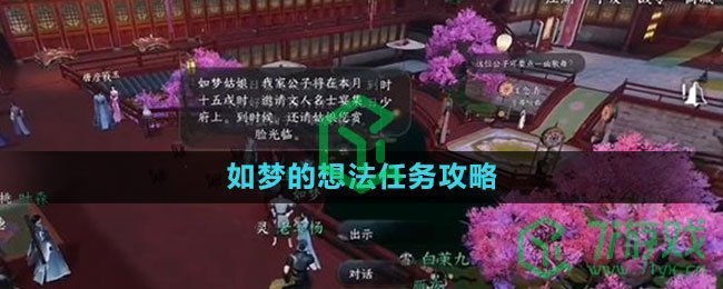 《逆水寒手游》如梦的想法任务攻略