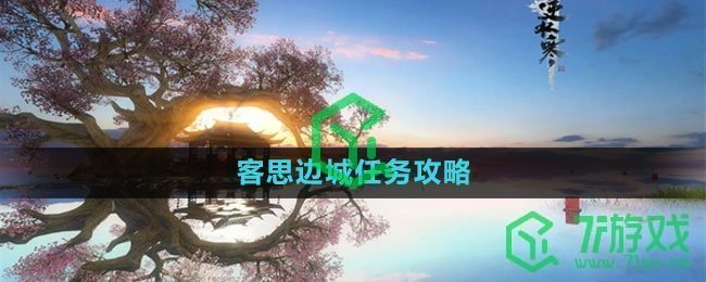 《逆水寒手游》客思边城任务攻略