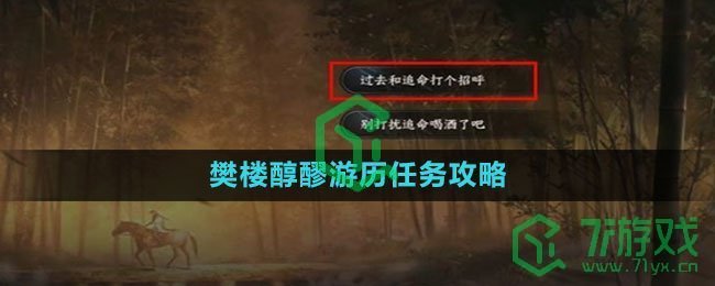 《逆水寒手游》樊楼醇醪游历任务攻略