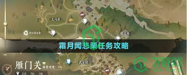 《逆水寒手游》霜月闻悲栗任务攻略