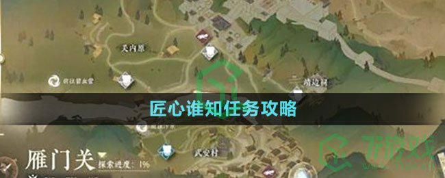 《逆水寒手游》匠心谁知任务攻略