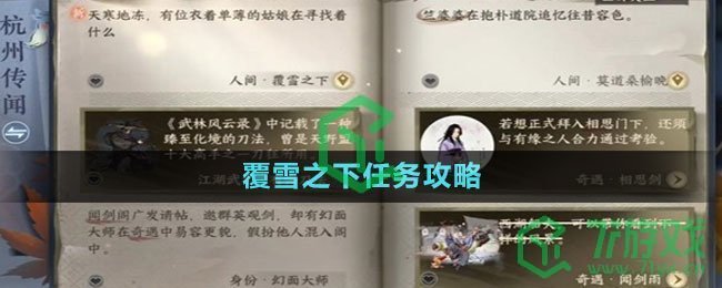 《逆水寒手游》覆雪之下任务攻略