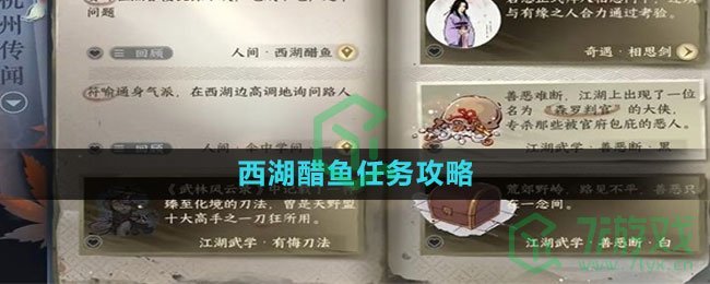 《逆水寒手游》西湖醋鱼任务攻略