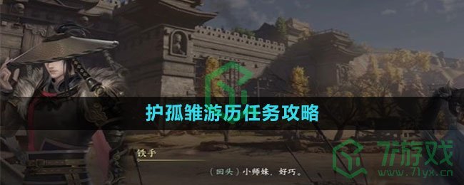 《逆水寒手游》护孤雏游历任务攻略