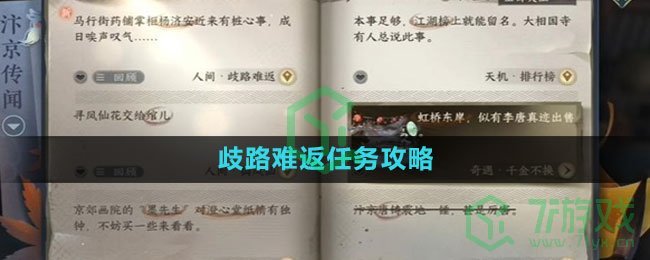 《逆水寒手游》歧路难返任务攻略