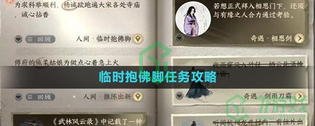 《逆水寒手游》临时抱佛脚任务攻略