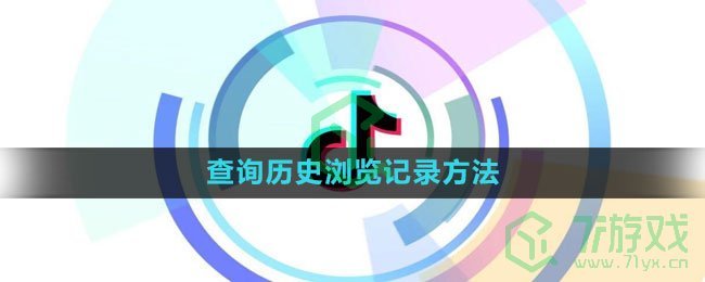 《抖音》查询历史浏览记录方法