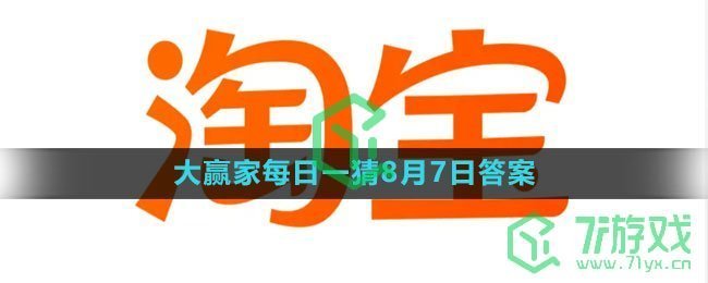 《淘宝》大赢家每日一猜8月7日答案2023