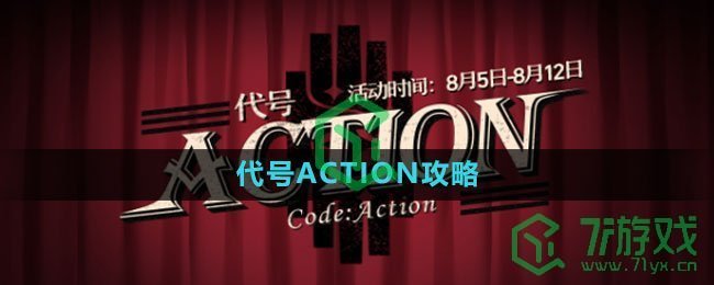 《崩坏星穹铁道》代号ACTION攻略大全