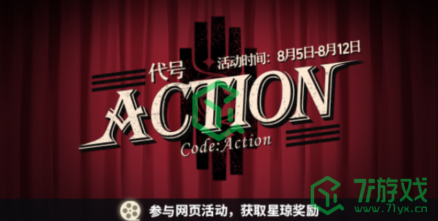 《崩坏星穹铁道》代号ACTION攻略大全