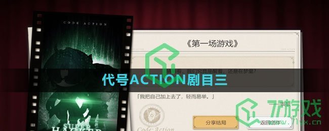 《崩坏星穹铁道》代号ACTION剧目三攻略