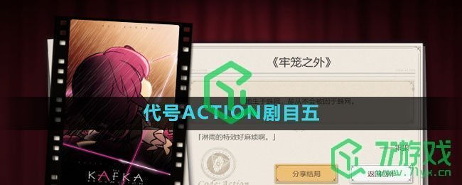 《崩坏星穹铁道》代号ACTION剧目五攻略