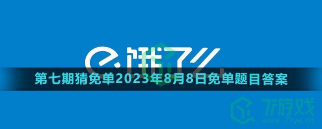 《饿了么》第七期猜答案免单2023年8月8日免单题目答案