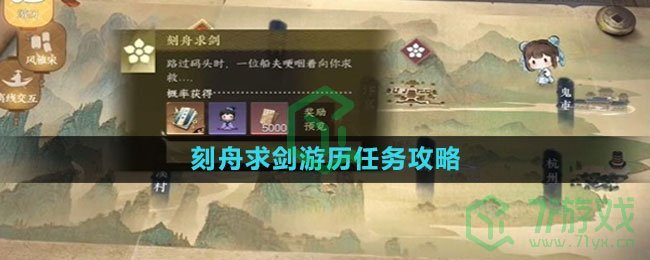 《逆水寒手游》刻舟求剑游历任务攻略