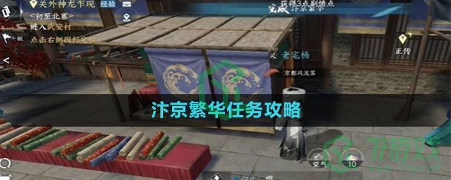 《逆水寒手游》汴京繁华任务攻略