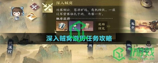 《逆水寒手游》深入贼窝游历任务攻略