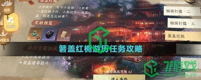 《逆水寒手游》箬盖红栀游历任务攻略