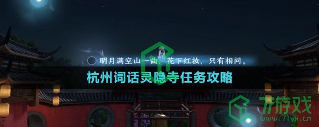 《逆水寒手游》杭州词话灵隐寺任务攻略