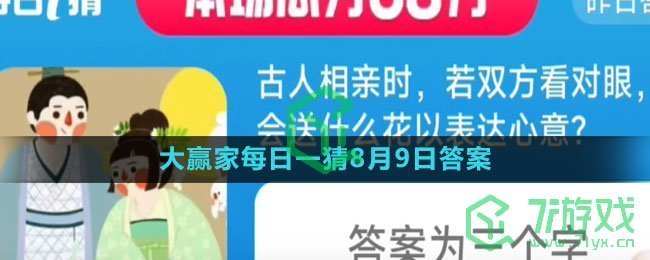 《淘宝》大赢家每日一猜8月9日答案2023