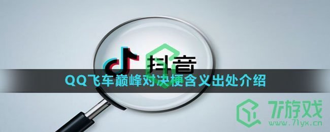 《抖音》QQ飞车巅峰对决梗含义出处介绍