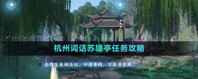 《逆水寒手游》杭州词话苏堤亭任务攻略