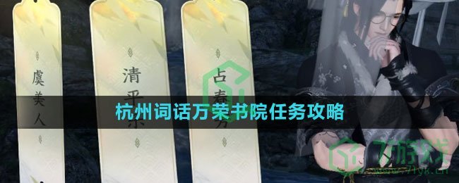 《逆水寒手游》杭州词话万荣书院任务攻略