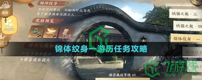 《逆水寒手游》锦体纹身一游历任务攻略