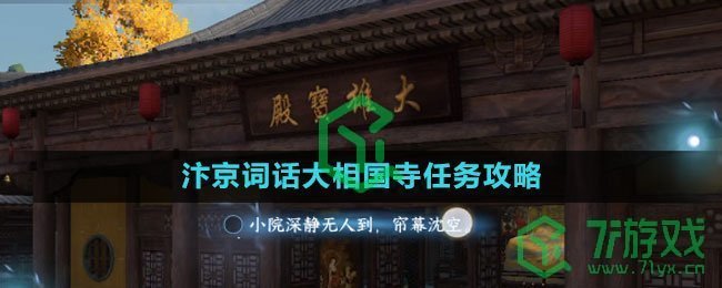 《逆水寒手游》汴京词话大相国寺任务攻略