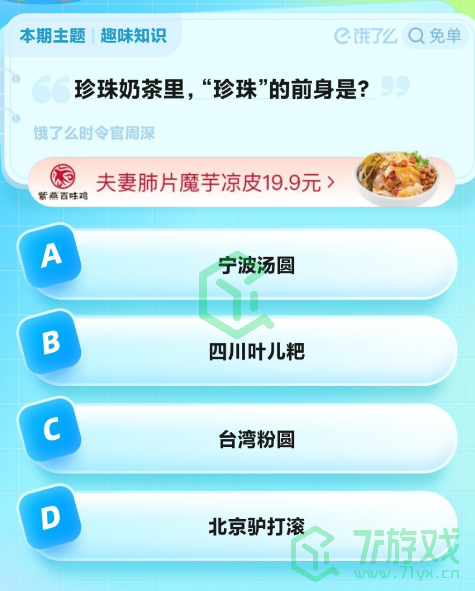 《饿了么》第七期猜免单2023年8月10日免单题目答案