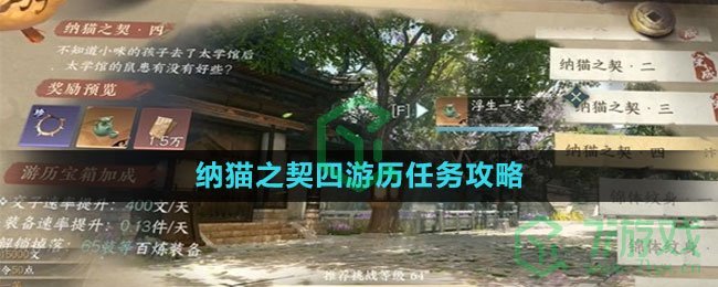 《逆水寒手游》纳猫之契四游历任务攻略