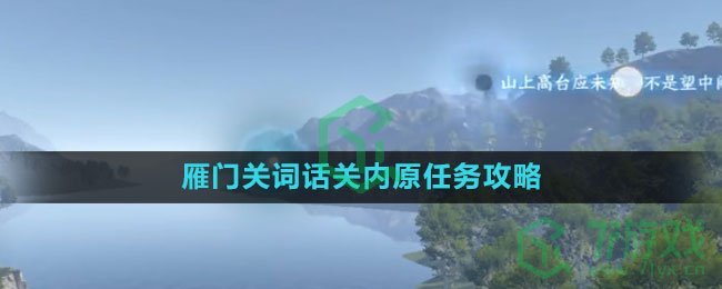 《逆水寒手游》雁门关词话关内原任务攻略