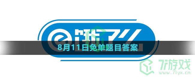 《饿了么》第八期猜免单2023年8月11日免单题目答案