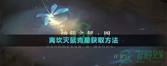 《逆水寒手游》离坎灭鼠克星获取方法