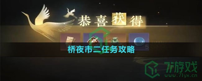 《逆水寒手游》桥夜市二任务攻略