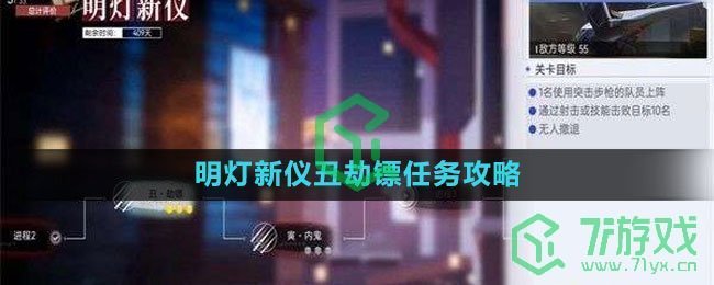 《尘白禁区》明灯新仪丑劫镖任务攻略