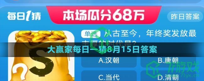 《淘宝》大赢家每日一猜8月15日答案2023