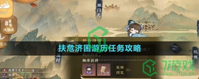 《逆水寒手游》扶危济困游历任务攻略